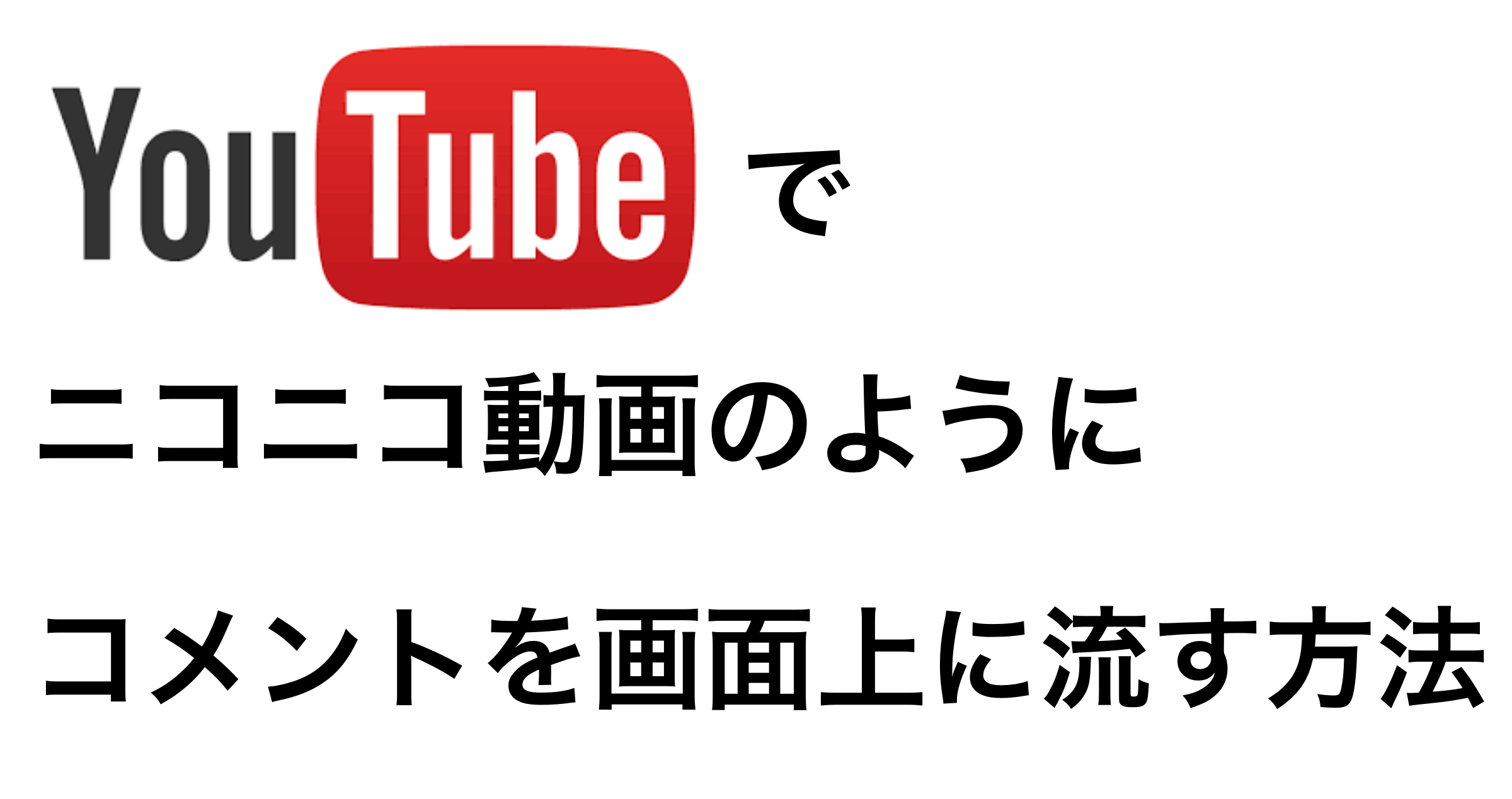 Youtubeでニコニコ動画みたいに画面上にコメントを流す方 Tomalog