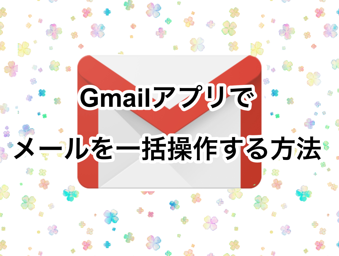 Gmail スマホアプリ でメールを一括で削除 既読 アーカイブする方法