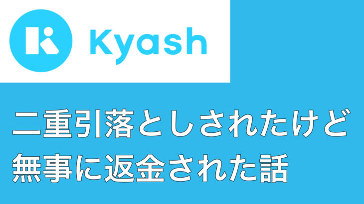 Kyashで二重引き落としされたが返金依頼して返ってきた tomalog