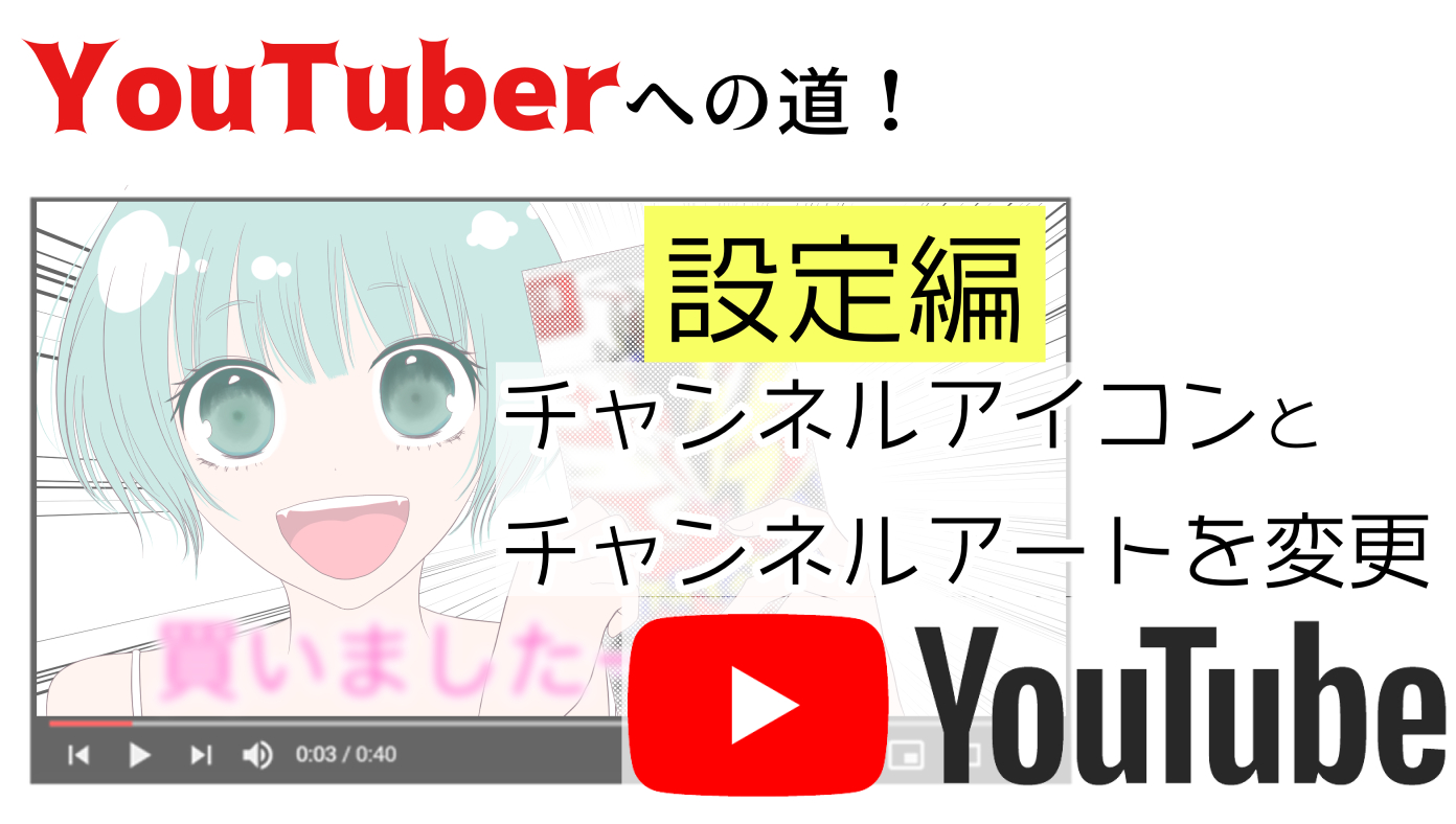 チャンネルアートを変更しよう Youtube