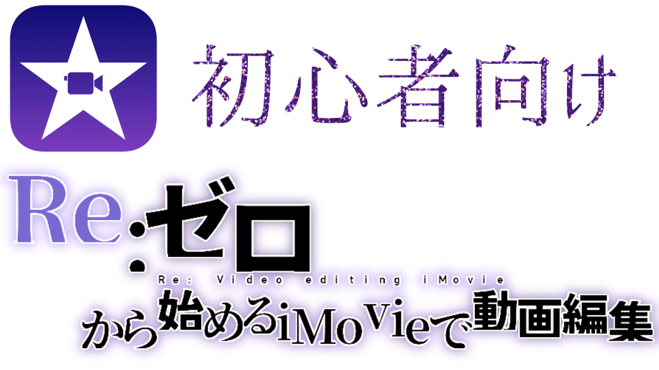 ゼロから始めるimovieで動画編集 始まり 画像挿入