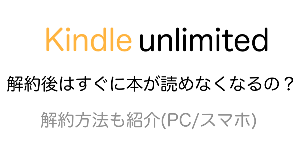 キンドルアンリミテッドは解約しても終了日までは読める Tomalog