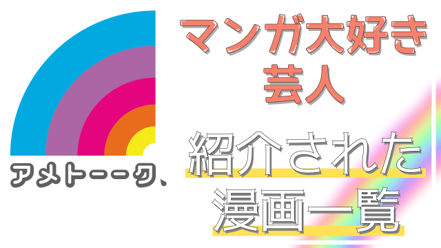 アメトーク マンガ大好き芸人おすすめの漫画一覧 完結 連載中