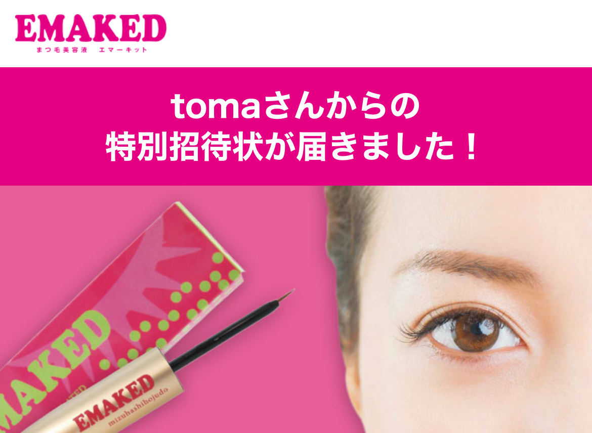 検証】まつげ＆まゆげ美容液EMAKED(エマーキット)4ヶ月経過レポ